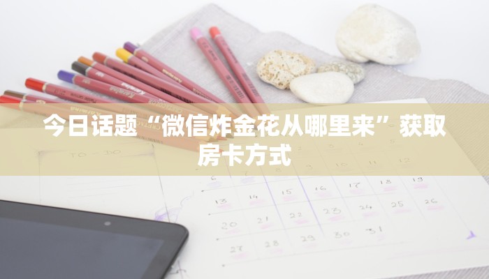 金花赢钱顺口溜九哥玩房卡怎么买便宜点”教程房卡分享