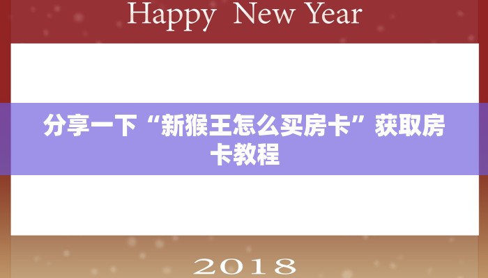 分享一下“新猴王怎么买房卡”获取房卡教程