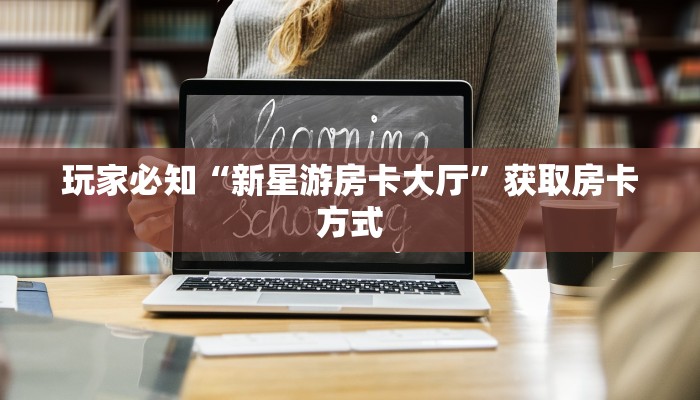 重要信息“人海大厅在哪里买房卡”房卡详细充值