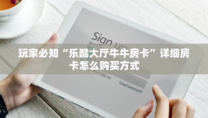 玩家必知“乐酷大厅牛牛房卡”详细房卡怎么购买方式