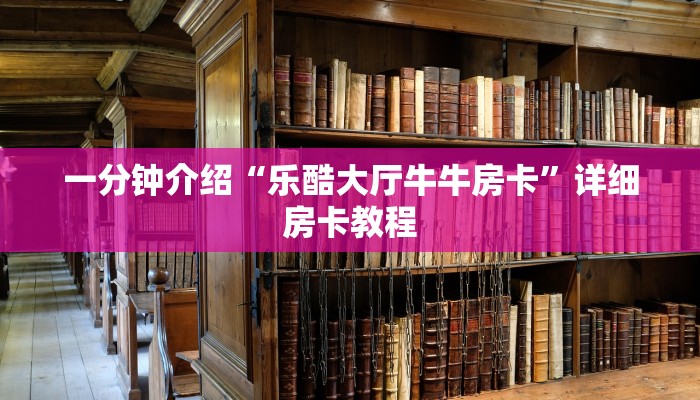 牛魔王房卡在哪里买!卡贝大厅在哪买房卡”详细房卡怎么购买方式