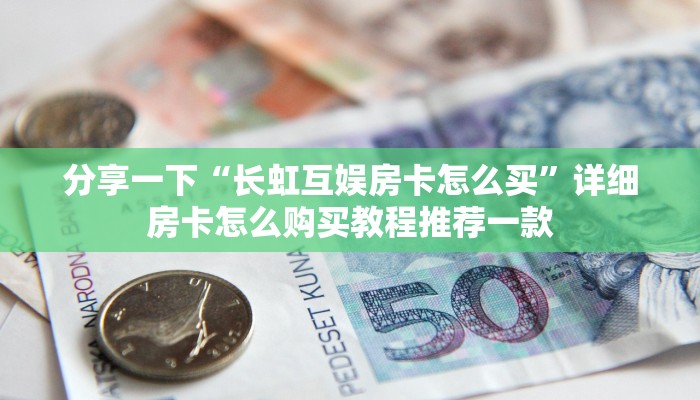 盘点一下“新西游大厅怎么买房卡”详细房卡教程