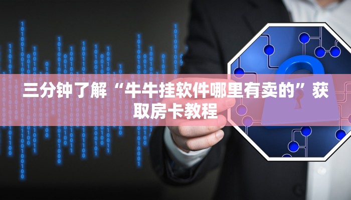 10秒懂科普“蜜瓜大厅外挂教程”获取房卡教程