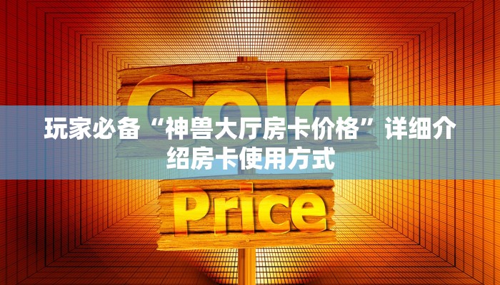 7分钟了解“新众亿大厅怎么买房卡”购买房卡介绍