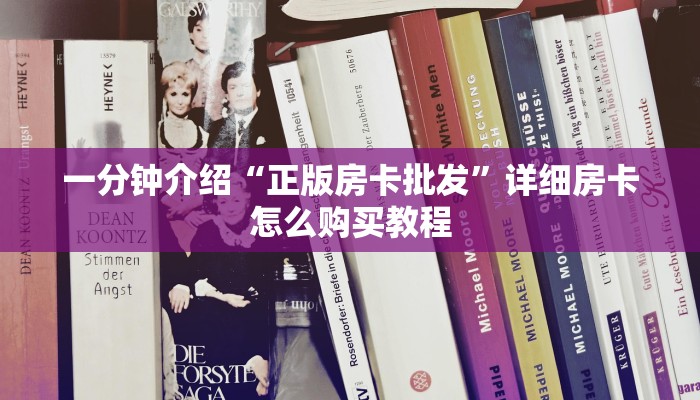 科普盘点“微信炸金花链接哪里有”房卡怎么购买