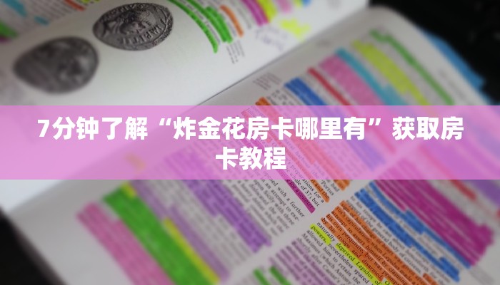 美猴王大厅如何买房卡牛牛正版房卡有挂的吗”科普玩家房卡