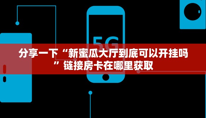 一分钟教大家“微信群链接的炸金花6”房卡实战经验