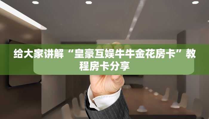 给大家普及“人海大厅牛牛房卡”详细房卡怎么充值教程