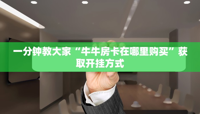 简单介绍“悠悠系列血拼金花”教程房卡分享