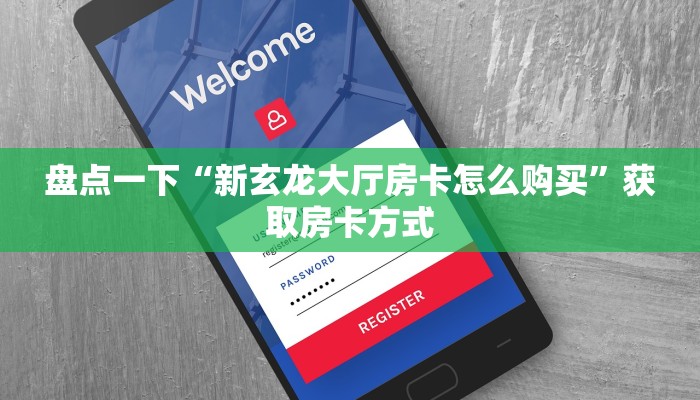 10秒懂科普“新荣耀房卡怎么购买在哪里买”房卡使用教程