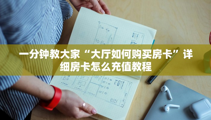 科普盘点“微信群炸金花房卡怎么买”教程房卡分享
