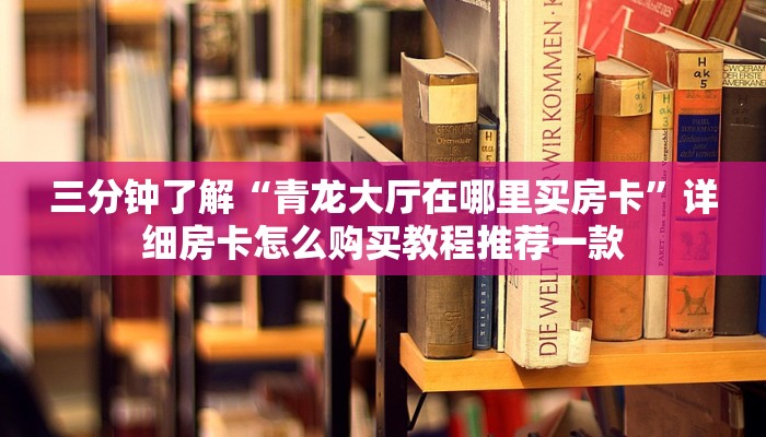普及一下“神兽大厅房卡到哪里购买”详细教程
