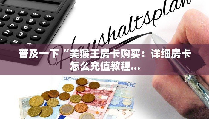 牛魔王大厅房卡金花房卡如何购买新星游大厅房卡一分钟介绍“