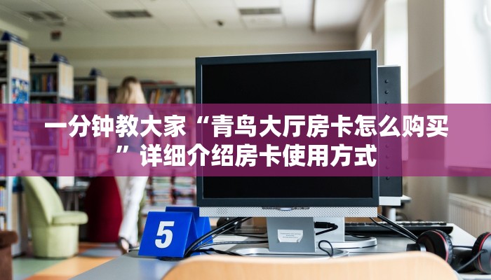 玩家测评“稳赢大厅购买房卡”链接房卡在哪里获取