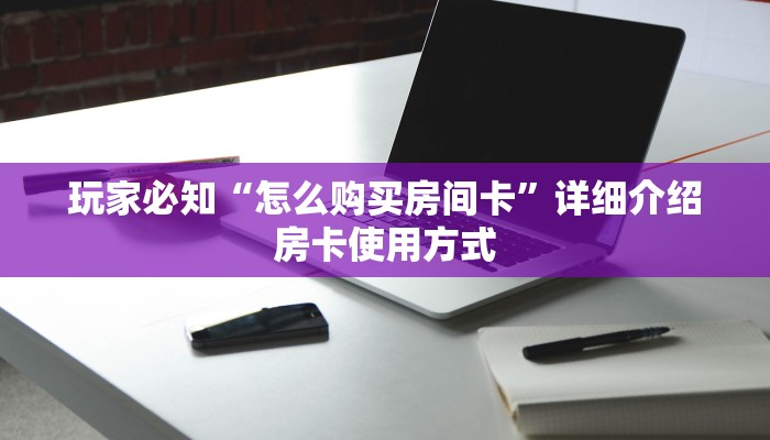 新道游是不是有挂新九游怎么购买房卡”获取玩金花房卡链接教程