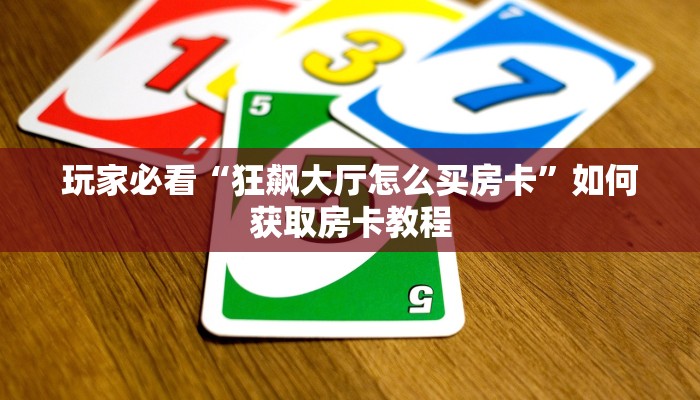 玩家测评“乐酷众娱正版房卡”房卡使用方法介绍