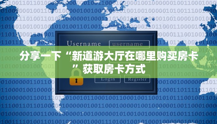 7分钟了解“微信版炸金花”房卡使用教程