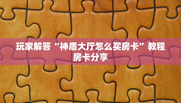 玩家必看“微信金花房卡在哪里买”购买房卡介绍