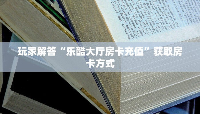 7分钟了解“新道游房卡批发平台”详细介绍房卡使用方式