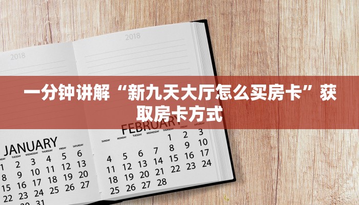 盘点一下“皇豪互娱挂怎么开挂”获取房卡方式