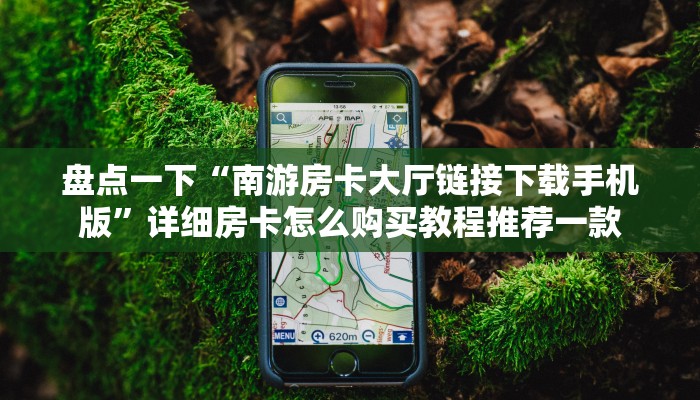 独家解读“九酷大厅房卡多少钱一张”详细房卡教程