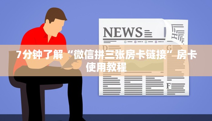 9秒了解"微信链接大厅斗牛挂怎么安装”详细房卡教程