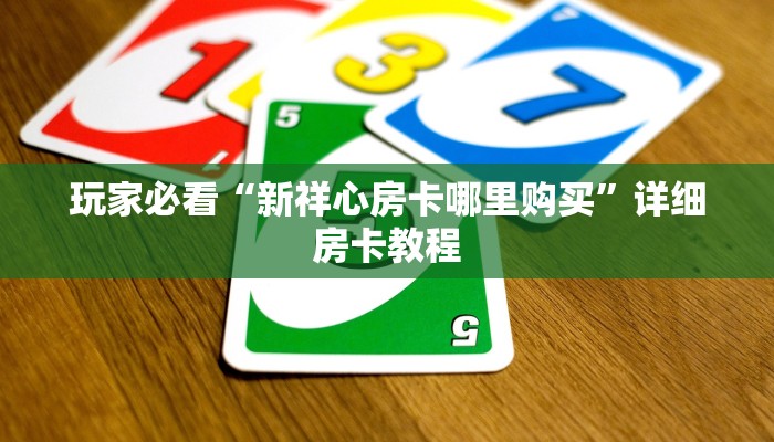 独家解读“炸金花微信链接房卡”教程房卡分享