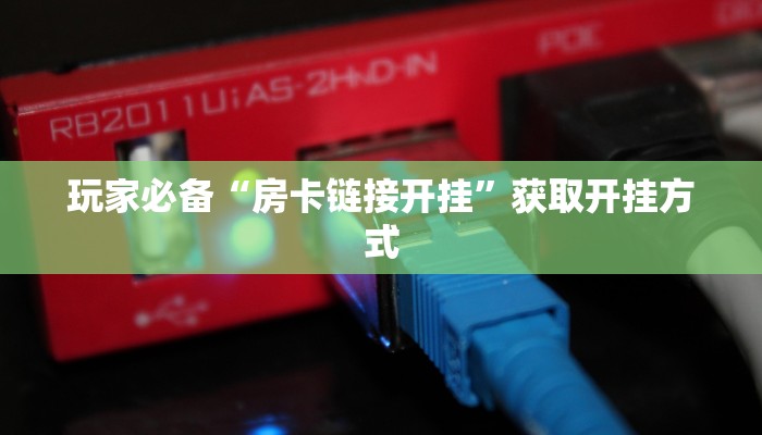 玩家必备“房卡链接开挂”获取开挂方式