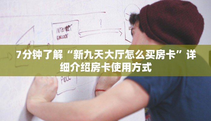 给大家讲解“新海贝大厅怎么买房卡”(详细房卡教程)