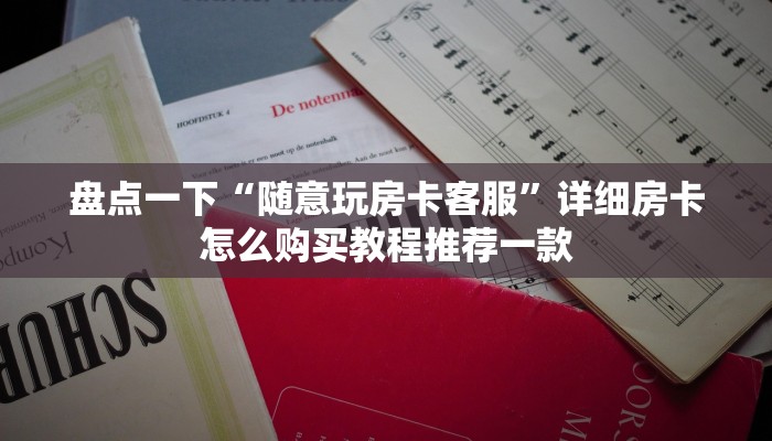 三分钟解决“微信炸金花房卡链接：详细房卡怎么充值教程...