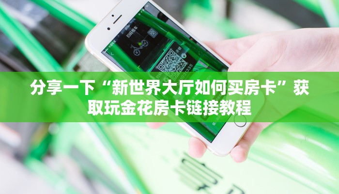科普盘点“新众亿大厅房卡”获取开挂方式