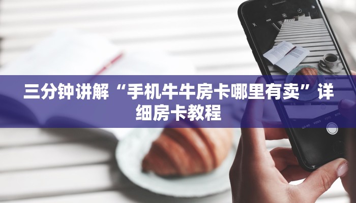 三分钟讲解“手机牛牛房卡哪里有卖”详细房卡教程