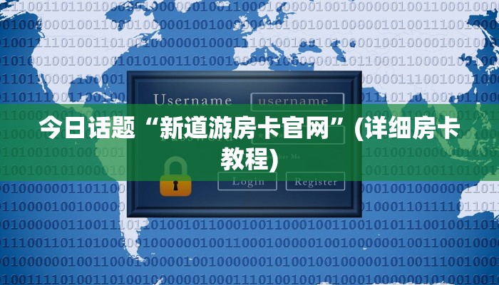 今日话题“皇家大厅房卡怎么买”获取房卡方式