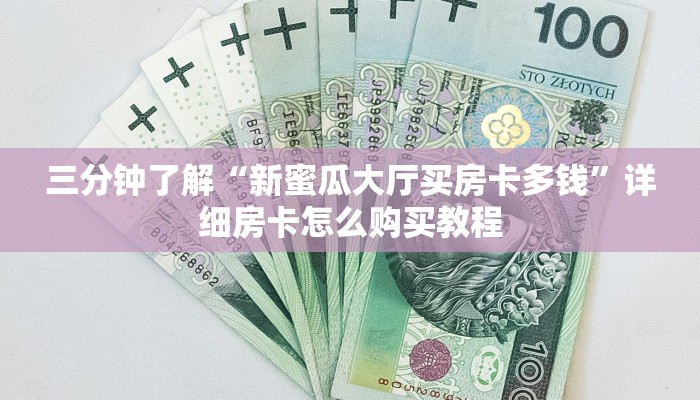 一分钟介绍“微信拼三张金花房卡在哪购买”获取房卡方式