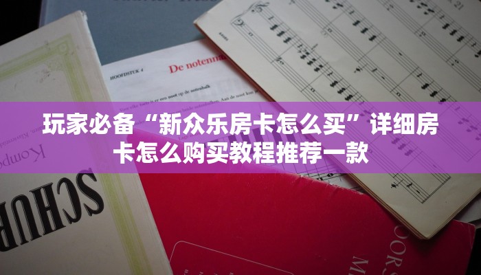 牛牛房卡怎么卖卡丁互娱微信链接”教程房卡分享