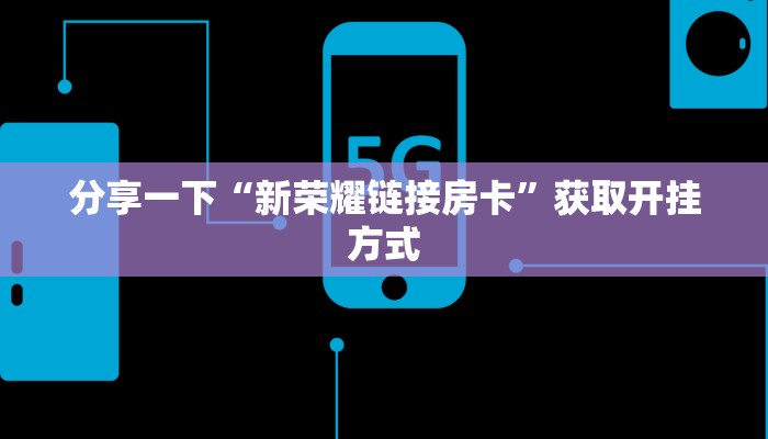 普及一下“神兽牛牛房卡如何购买”详细房卡怎么购买教程推荐一款