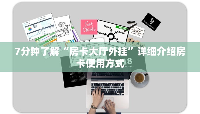 7分钟了解“房卡大厅外挂”详细介绍房卡使用方式
