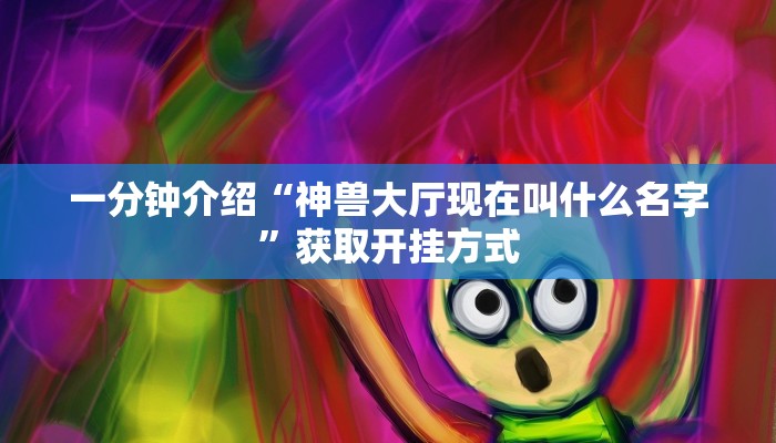 实操教程"新道游大厅如何买房卡”获取开挂方式