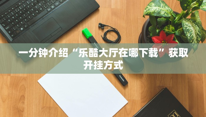 10秒懂科普“微信斗牛链接房卡”详细房卡怎么充值教程