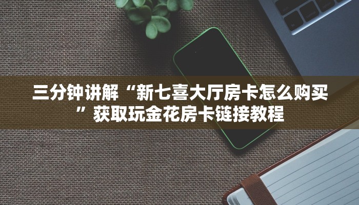 炸金花好友开黑免费房新西部房卡玩家必看“