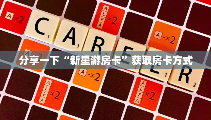 独家解读“新荣耀房卡官网”获取房卡教程