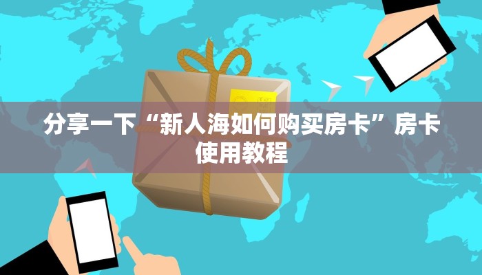 给大家讲解“微信链接炸金花通用版”详细房卡点评