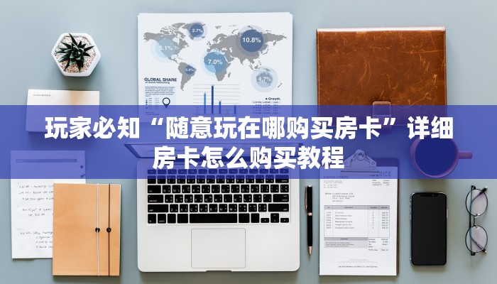 玩家必备“新道游正版链接”详细房卡怎么充值教程