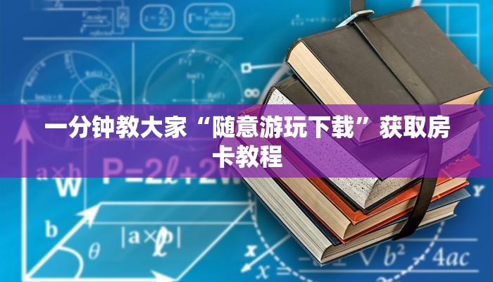 玩家解答“金花链接房卡怎么弄”详细介绍房卡使用方式
