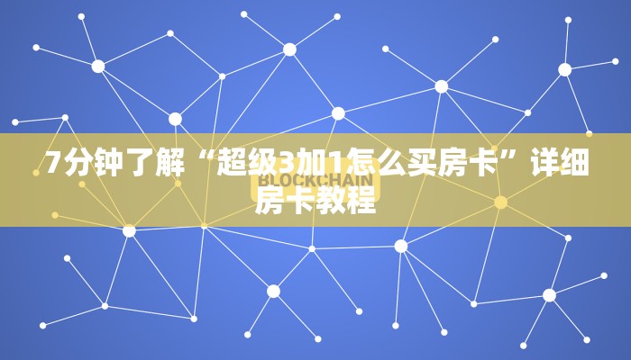 实操教程"炸金花房卡怎么弄”获取房卡教程