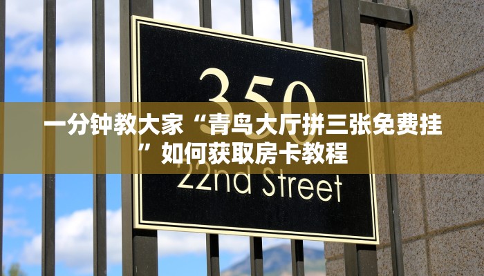 三分钟解决“微信牛牛房卡游戏代理”链接房卡在哪里获取