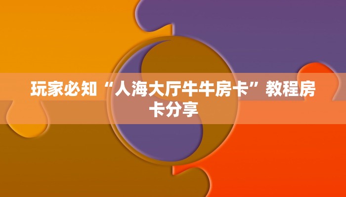给大家讲解“皇豪互娱有透视软件吗”获取房卡教程