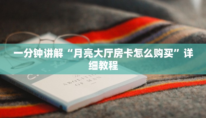 一分钟讲解“月亮大厅房卡怎么购买”详细教程