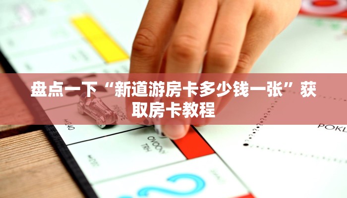 给大家讲解“神兽大厅金花房卡在哪充值”房卡使用教程