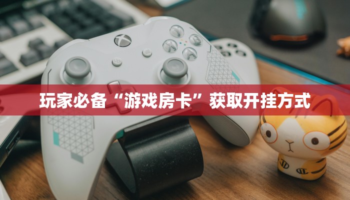 牛牛链接微信直接玩随意玩大厅怎么买房卡”房卡链接获取